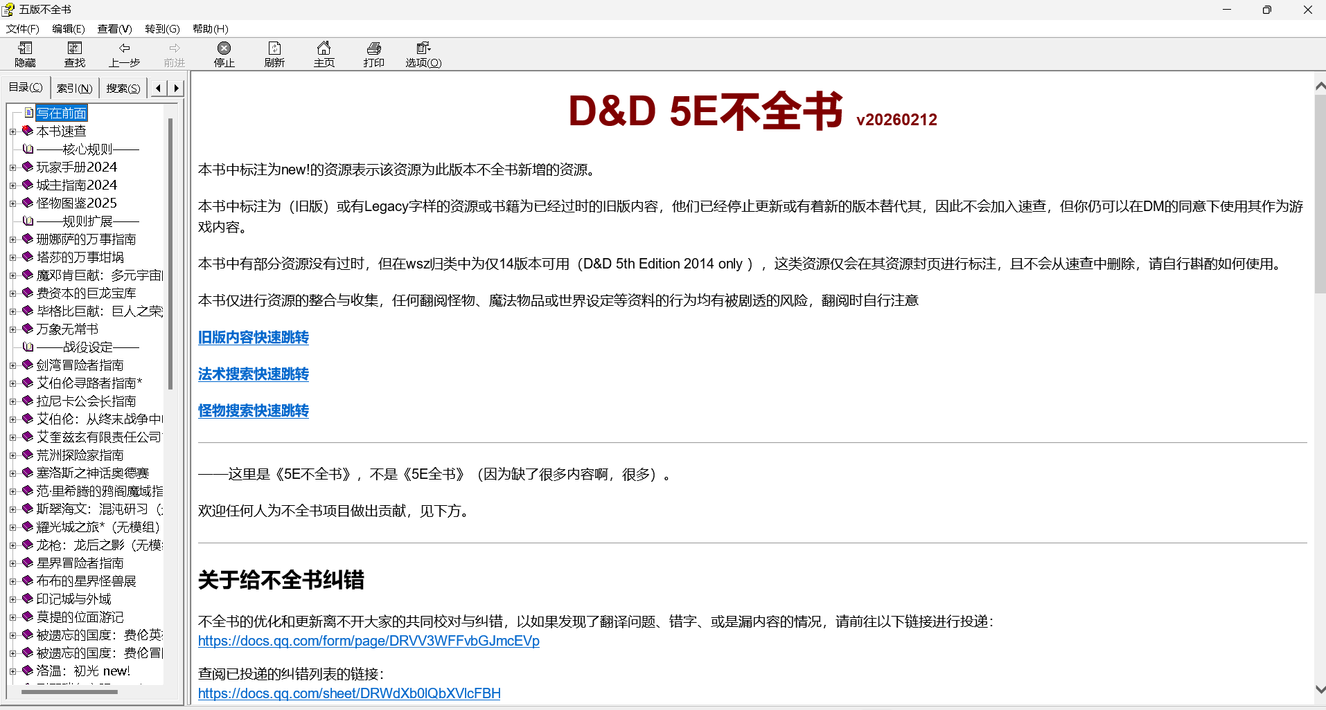 DND5版不全书(5E2024)v2026.02.12