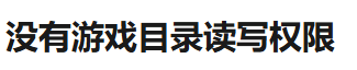具体问题：没有游戏目录读写权限