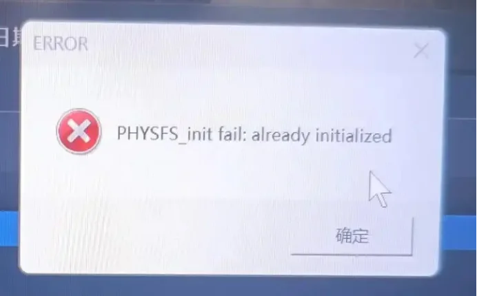 具体问题：PHYSFS_init fail