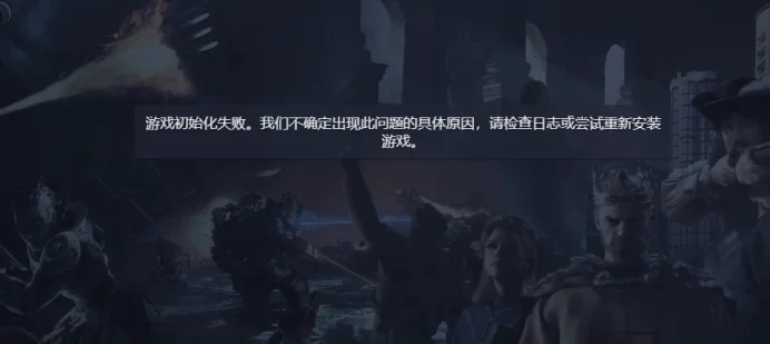 具体问题：游戏初始化失败