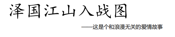 COC战役团《人类于群星闪耀时》第一章(序章)——泽国江山入战图