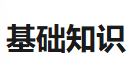基础知识
