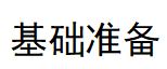 基础准备