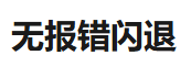 具体问题：无报错闪退