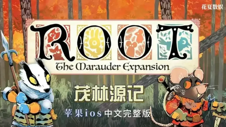 茂林源记 Root